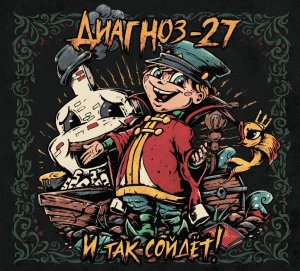 Диагноз-27 - И так сойдёт!
